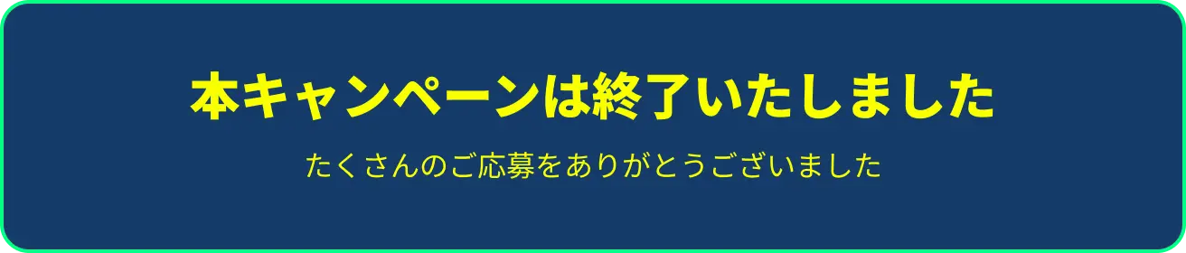 W登録キャンペーン_応募フォーム