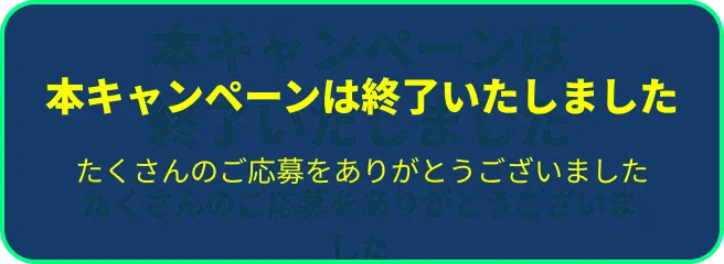 W登録キャンペーン_応募フォーム