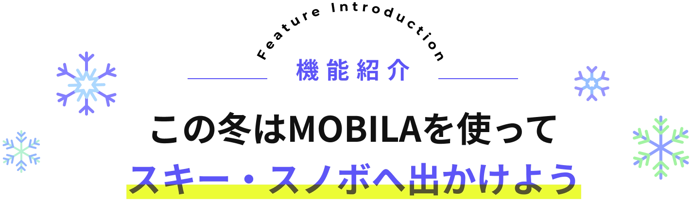 この冬はMOBILAを使って スキー・スノボへ出かけよう