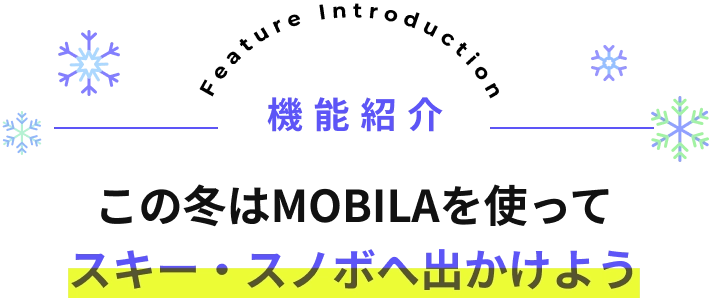 この冬はMOBILAを使って スキー・スノボへ出かけよう