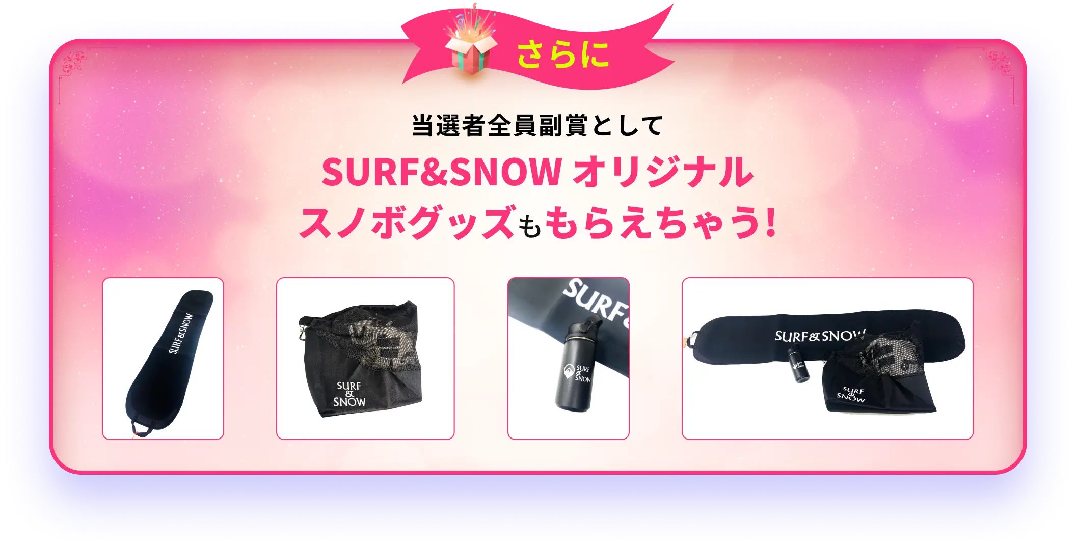 SURF&SNOW オリジナルスノボグッズももらえちゃう!