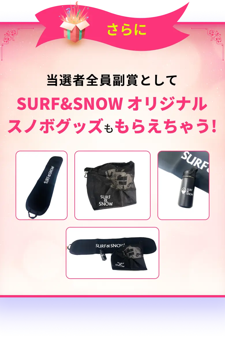 SURF&SNOW オリジナルスノボグッズももらえちゃう!