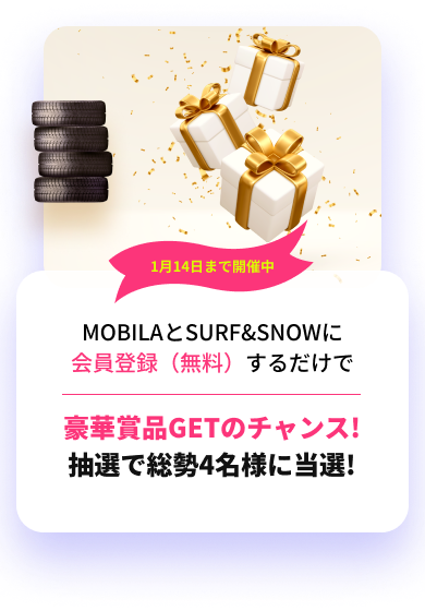 MOBILAとSURF&SNOWに会員登録するだけで