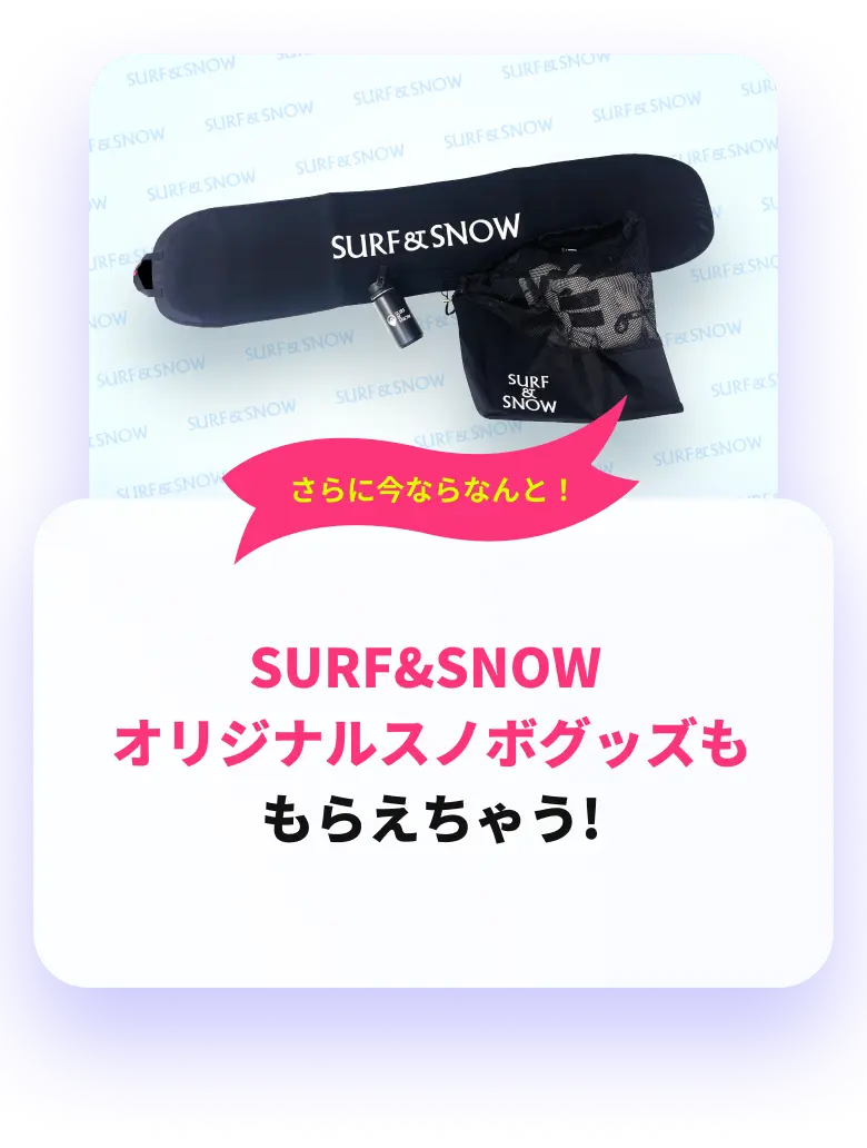 MOBILAとSURF&SNOWに会員登録するだけで