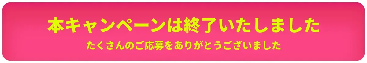 W登録キャンペーン_応募フォーム