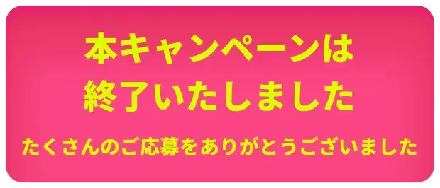 W登録キャンペーン_応募フォーム