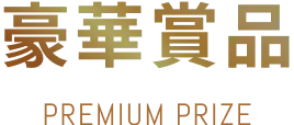 豪華賞品 Premium Prize