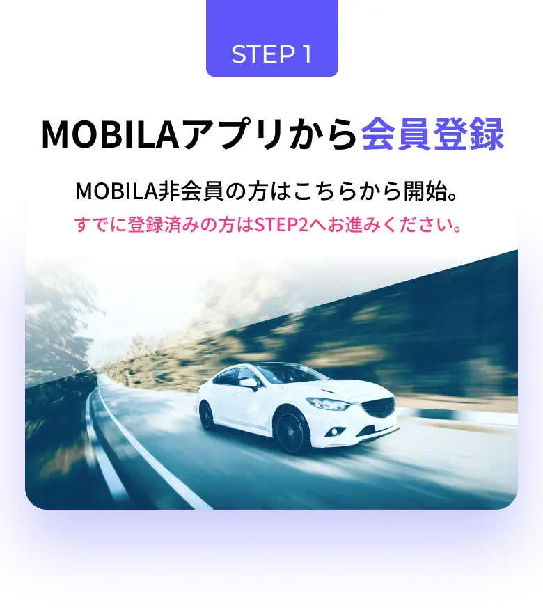 MOBILA非会員の方はこちらから開始。