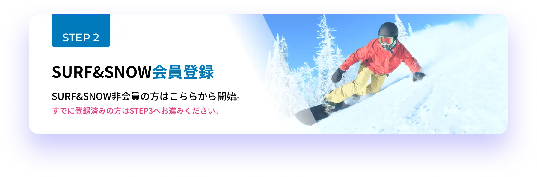 SURF&SNOW非会員の方はこちらから開始。