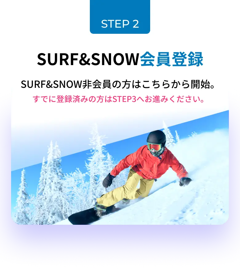 SURF&SNOW非会員の方はこちらから開始。