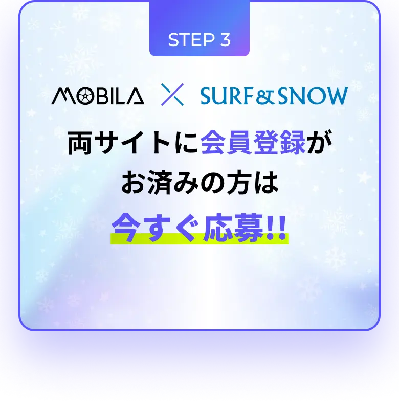 SURF&SNOW非会員の方はこちらから開始。