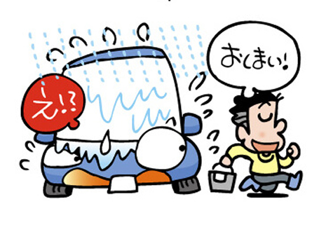 洗車中に雨が降り出したらそこで終了!?