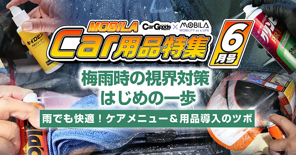 ワイパービビリ対策、ゴム交換、おすすめガラス撥水剤など雨の視界対策完全版！