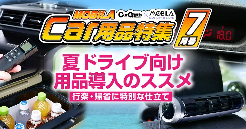 車用サーキュレーター、カーエアコン、消臭対策など夏のおすすめカーグッズ