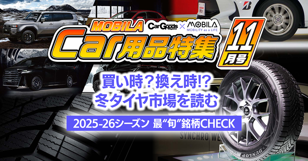 冬タイヤの買い時・換え時はいつ？2025-26最新おすすめ銘柄を徹底比較