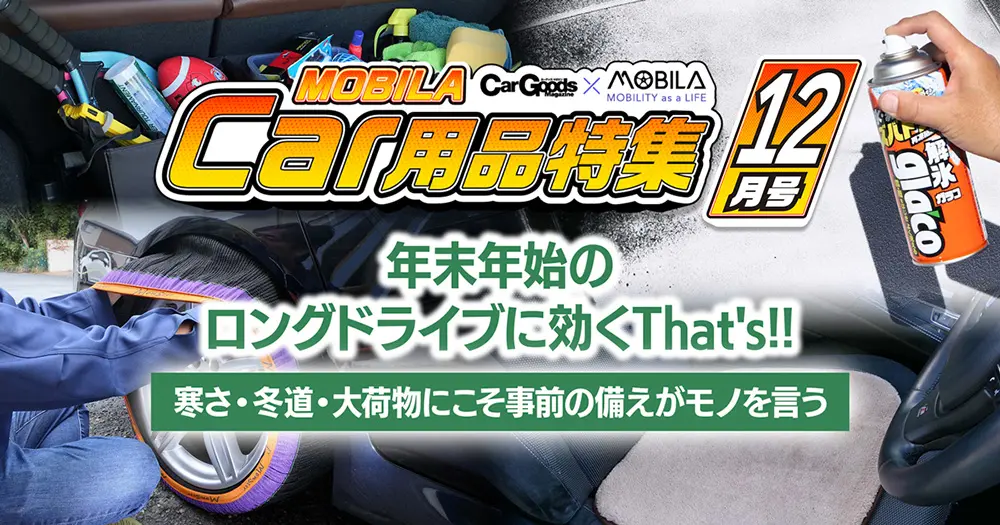 年末年始のロングドライブ対策は万全？冬の寒さ・冬道・大荷物に効く最新アイテム総まとめ