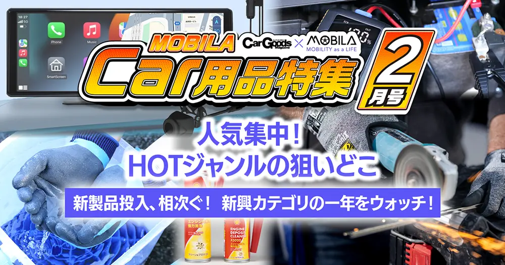 人気集中！HOTジャンルの狙いどこ？注目カーグッズの最新動向を総まとめ