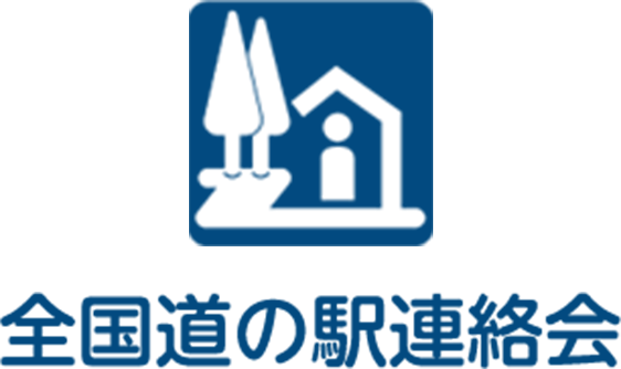 全国道の駅連絡会