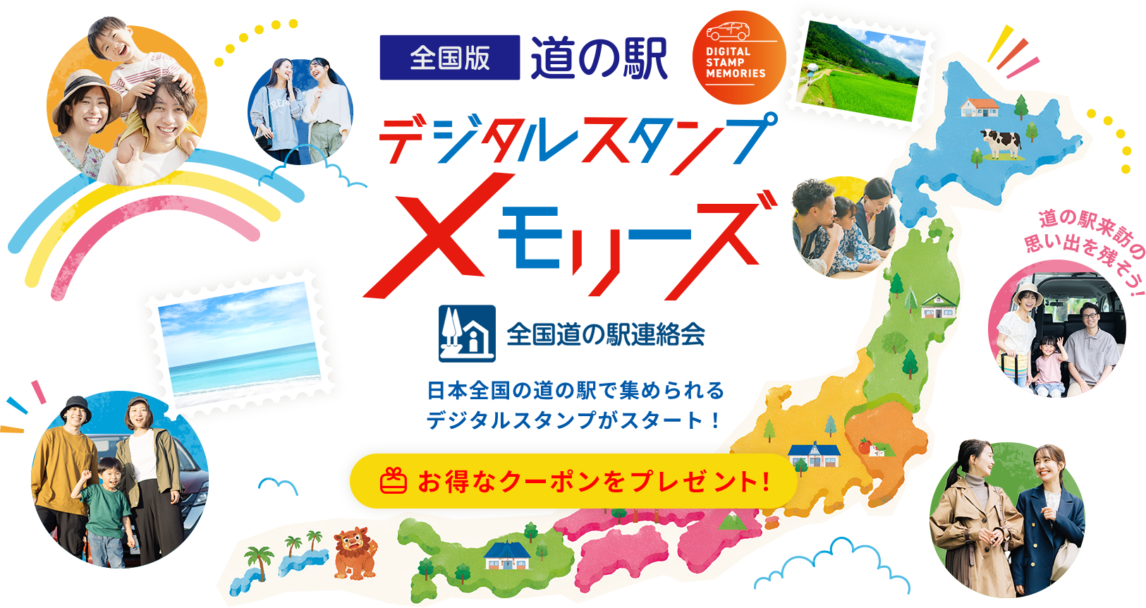 全国版 道の駅デジタルスタンプ・メモリーズ