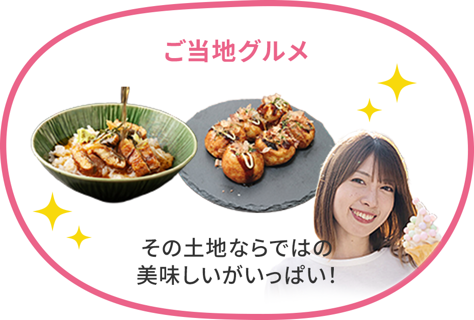 ご当地グルメ