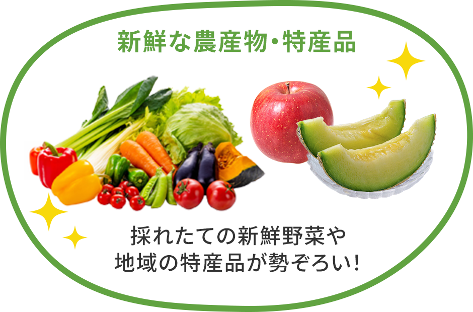 新鮮な農産物・特産品