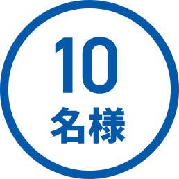 10名様