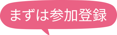 まずは参加登録